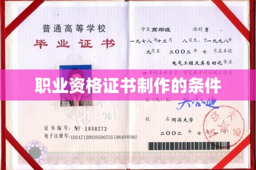 沾益职业资格证书制作的条件