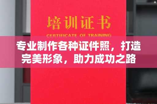 通霄专业制作各种证件照，打造完美形象，助力成功之路